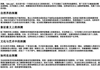 深渊的拼音和意思.docx免费下载(word版可打印)