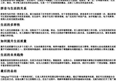 生活的拼音写什么.docx免费下载(word版可打印)