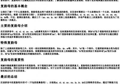 汉语的拼音有几个复韵母.docx免费下载(word版可打印)