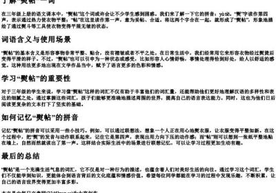三年级上册语文熨帖的拼音.docx免费下载(word版可打印)
