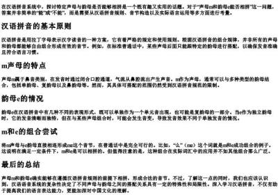 声母m和韵母e能相拼吗.docx免费下载(word版可打印)