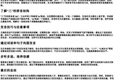 三的拼音节的正确发音方法.docx免费下载(word版可打印)