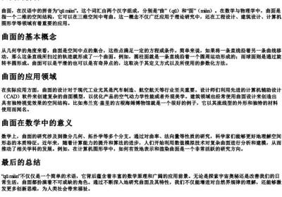 曲面的拼音.docx免费下载(word版可打印)