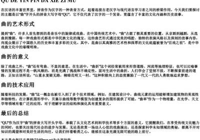曲的拼音大写字母.docx免费下载(word版可打印)
