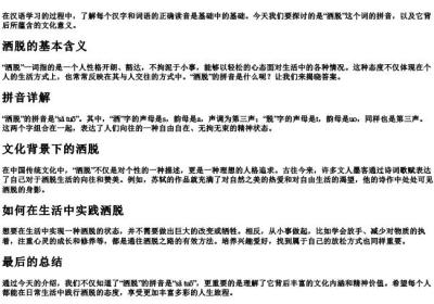 洒脱的拼音怎么拼.docx免费下载(word版可打印)