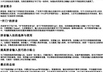 开门的拼音怎么打.docx免费下载(word版可打印)