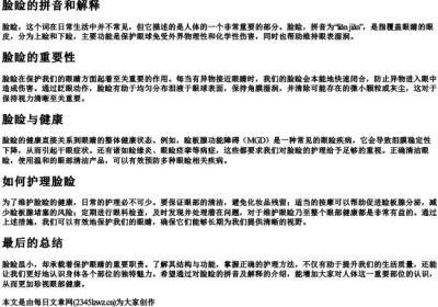 脸睑的拼音和解释.docx免费下载(word版可打印)