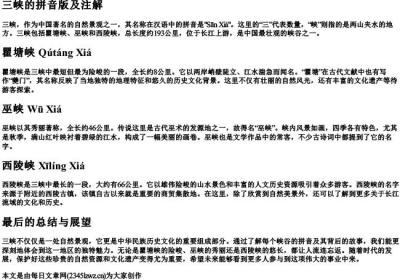 三峡的拼音版及注解.docx免费下载(word版可打印)