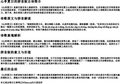 山亭夏曰的拼音版古诗.docx免费下载(word版可打印)