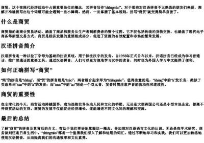 商贸的拼音怎么写.docx免费下载(word版可打印)