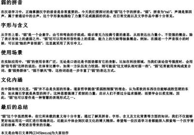 弱的拼音.docx免费下载(word版可打印)