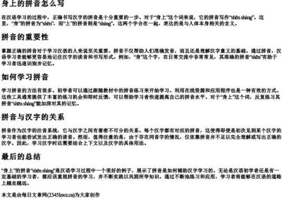 身上的拼音怎么写.docx免费下载(word版可打印)