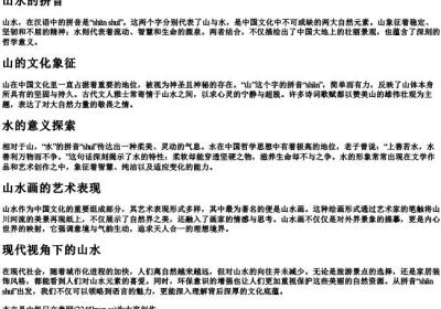 山水 的拼音.docx免费下载(word版可打印)
