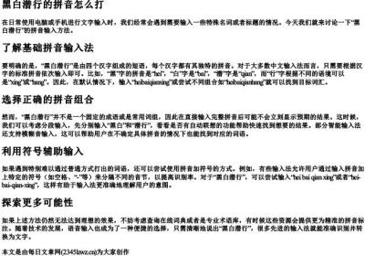 黑白潜行的拼音怎么打.docx免费下载(word版可打印)