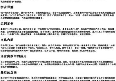 沙的拼音和组词.docx免费下载(word版可打印)