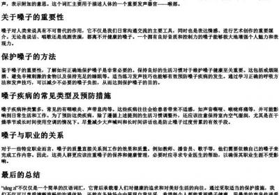 嗓子的拼音.docx免费下载(word版可打印)