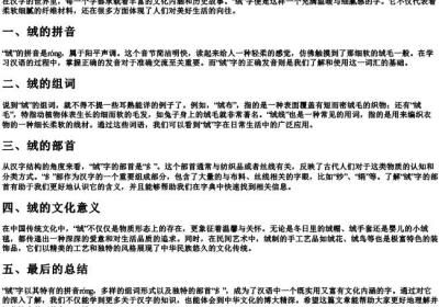 绒的拼音和组词和部首.docx免费下载(word版可打印)