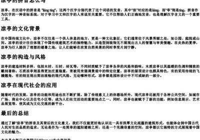 凉亭的拼音怎么写.docx免费下载(word版可打印)