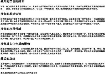盛开的汉语的拼音.docx免费下载(word版可打印)