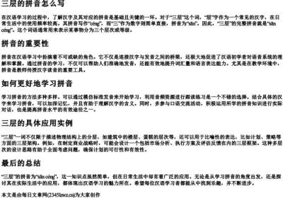 三层的拼音怎么写.docx免费下载(word版可打印)