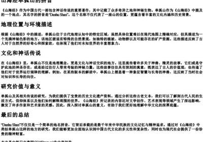 山海经单狐山的拼音.docx免费下载(word版可打印)