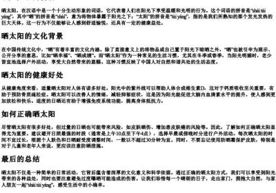 晒太阳晒的拼音.docx免费下载(word版可打印)