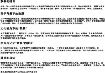 散裂的拼音.docx免费下载(word版可打印)