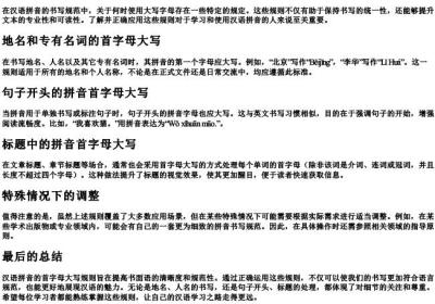 什么情况下的拼音首字母要大写.docx免费下载(word版可打印)