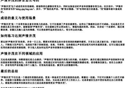 声情并茂的拼音怎么写的.docx免费下载(word版可打印)