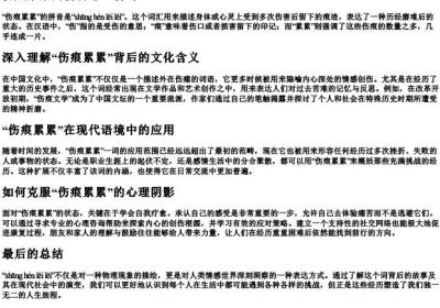 伤痕累累的拼音怎么拼写.docx免费下载(word版可打印)