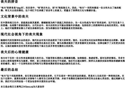 丧夫的拼音.docx免费下载(word版可打印)