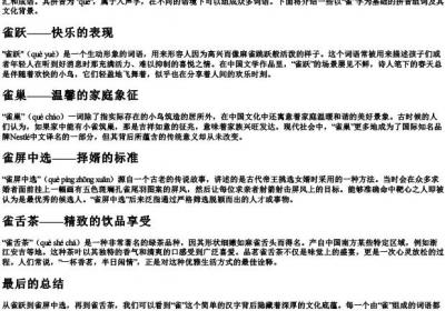 雀的拼音组词.docx免费下载(word版可打印)