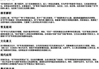 历的拼音组词和部首.docx免费下载(word版可打印)