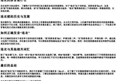 连衣的拼音是什么.docx免费下载(word版可打印)