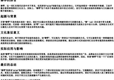 赛啰的拼音.docx免费下载(word版可打印)