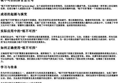 锐不可挡的拼音怎么写.docx免费下载(word版可打印)