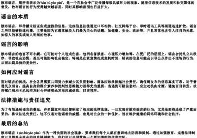 散布谣言的拼音.docx免费下载(word版可打印)