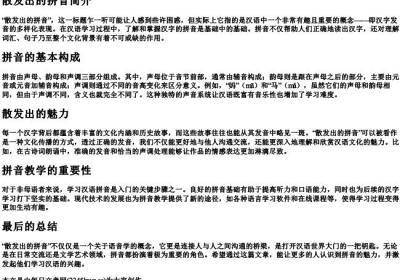 散发出的拼音.docx免费下载(word版可打印)