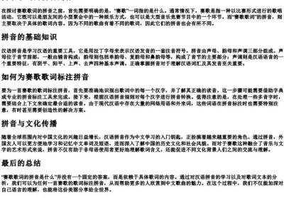 赛歌歌词的拼音是什么.docx免费下载(word版可打印)