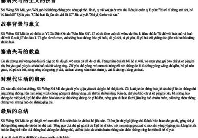 塞翁失马的全文的拼音.docx免费下载(word版可打印)