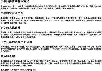 宁字的拼音和基本释义.docx免费下载(word版可打印)