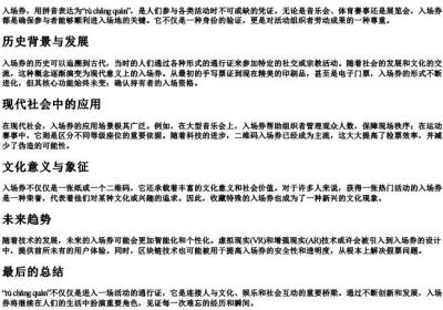 入场券的拼音.docx免费下载(word版可打印)