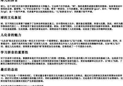 球儿的拼音.docx免费下载(word版可打印)