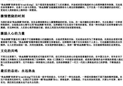 热血沸腾的拼音.docx免费下载(word版可打印)