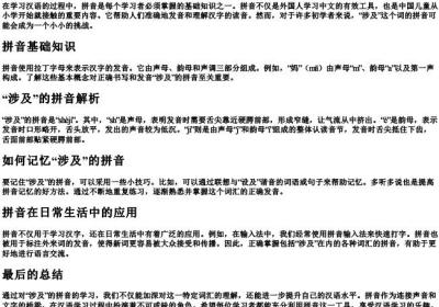 涉及的拼音怎么写.docx免费下载(word版可打印)