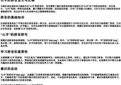 山羊的拼音怎么写正确.docx免费下载(word版可打印)