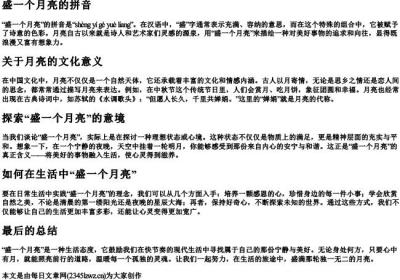 盛一个月亮的拼音.docx免费下载(word版可打印)