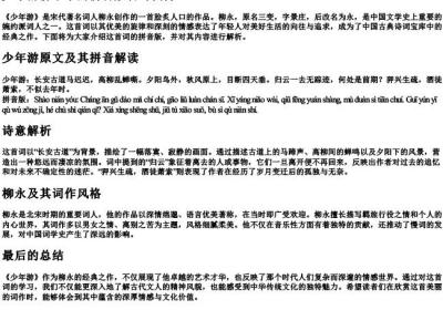 少年游柳永带的拼音版古诗.docx免费下载(word版可打印)