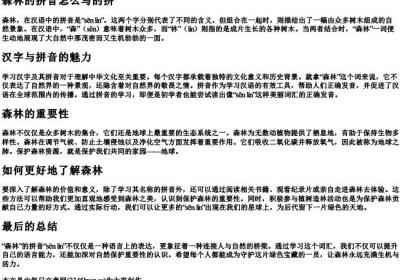 森林的拼音怎么写的拼.docx免费下载(word版可打印)