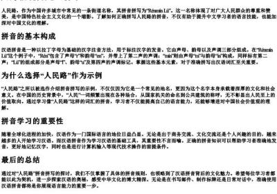 人民路的拼音怎么拼写.docx免费下载(word版可打印)